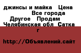 джинсы и майка › Цена ­ 1 590 - Все города Другое » Продам   . Челябинская обл.,Сатка г.